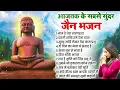 Download Lagu सच्चे मन से सुनों ये जैन भजन कभी कोई काम नहीं रुकेगा | Nonstop Jain Bhajan | Jain Bhakti Songs
