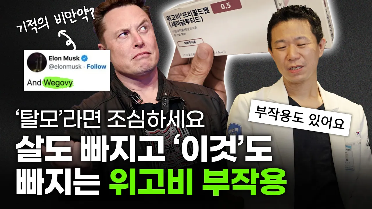 위고비 부작용, 비만vs탈모 당신의 선택은? 탈모 외 부작용은...?