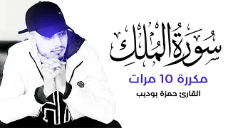 سورة الملك مكررة 10 مرات بصوت القارئ حمزة بوديب 