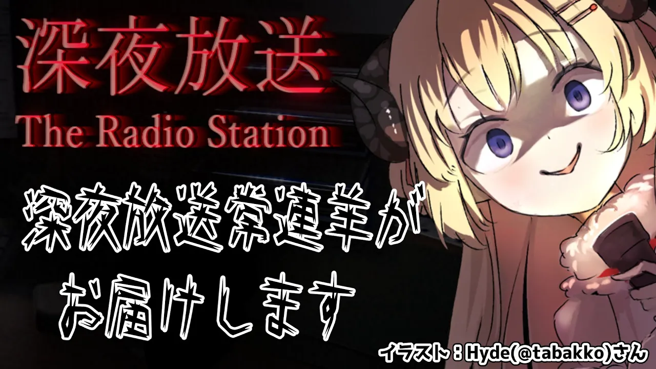 【深夜放送】深夜放送ならおまかせあれ？！【角巻わため/ホロライブ４期生】