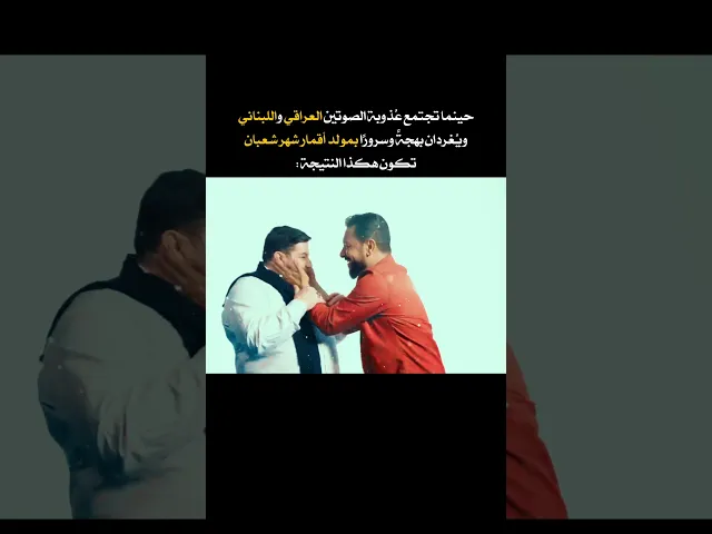 ⁣عندما يُغرد اللبناني مع العراقي بمولد اقمار شهر شعبان🤍ملا قحطان البديري السيد حجاز حجازي