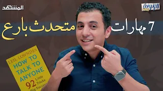 مهارات تجعلك متحدثا بارعا كتاب كيف تتحدث إلى أي شخص الزتونة برو 
