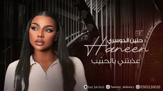 حنين الدوسري عذبتني يالحبيب جلسات 2024 