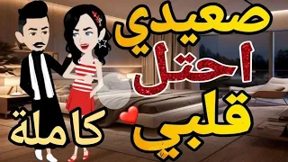 صعيدى احتل قلبي قصه كامله قصه رومانسيه صعيدى ممتعه قصه مع فنجان قهوه 