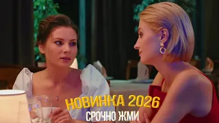ТАКОЙ ФИЛЬМ ПОДНЯЛ ВЕСЬ МИР! НЕСМЕШНАЯ ЛЮБОВЬ Мелодрамы, фильмы новинки