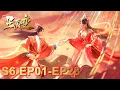 Download Lagu 🌠【星辰变S6 EP01-EP28】秦羽姜立世纪大婚💕神界派系相争💥乱局已起，诸神之战❗❗❗  |Stellar Transformations S6 |MULTI SUB
