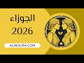 الجوزاء 2026