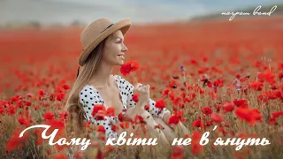 ЧОМУ КВІТИ НЕ ВЯНУТЬ Награш Band 
