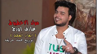 مولد الاخطبوط   بوب مصر   ايهاب الهطيل          هيرقص مصر توزيع محمد حريقه دندنها