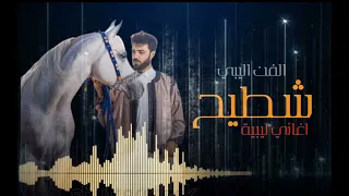 جديد شطيح افراح ليبي 🥰😍👈🏻 رووعه اغاني ليبية جديد وحصري 🤩🤩