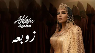 Ahlam Zawbaaa Album Fedwat Oyounak 2021  Ahlam Zawbaaa Album Fedwat Oyounak 2021