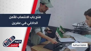 نحو مزيد من الاستقرار عفرين تفتح باب الانتساب لقوى الشرطة والأمن الداخلي تغطية ميدانية 