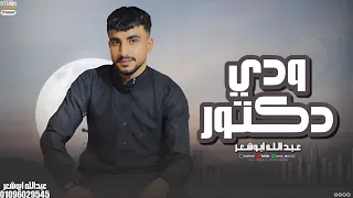 طار الطير عبدالله ابو شعر 2025 ودي دكتور حصريا  طار الطير عبدالله ابو شعر 2025 ودي دكتور حصريا