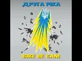 Друга Ріка - Вже не сам