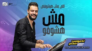 اللى مش هيشوفنى مش هشوفو   ناعوس مصر   بطلعات      هتدغدغ المسارح دندنها