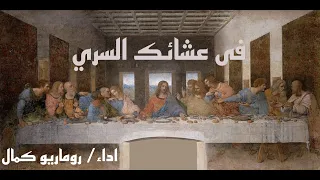 لحن طوذيبنو  في عشائك السري    خميس العهد   روماريو كمال دندنها