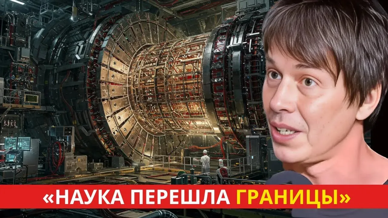 Ученые ЦЕРНа нарушают молчание о новом ужасающем открытии, которое меняет все