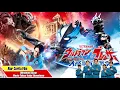 Lagu KAIJU BARU DARI PENELITIAN TERLARANG - Alur Cerita Movie Ultraman Blazar : Tokyo Kaiju Showdown