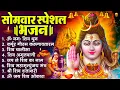 Lagu सोमवार भक्ति भजन : कर्पूर गौरम करुणावतारं, ॐ नमः शिवाय, शिव प्रार्थना, शिव अमृतवाणी, चालीसा व आरती