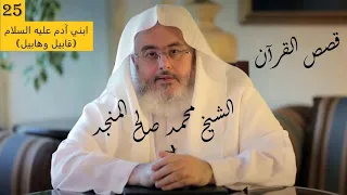 الشيخ المنجد قصص الآيات في القرآن الحلقة 25 ابني آدم عليه السلام Verses Stories From Qur An 