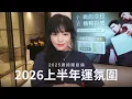 Lagu 新的運勢已經開始，2026上半年氛圍｜ 2025/12/23直播