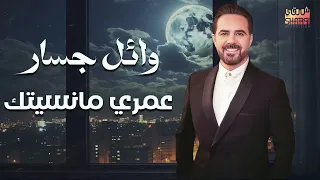                                  وائل جسار   عمرى ما نسيتك دندنها