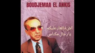 اش ذ العار عليكم يا رجال مكناس بوجمعة العنقيس 