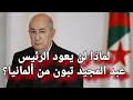 Download Lagu لماذا عبد المجيد تبون لن يعود مجددا إلى الجزائر...  القصة الكاملة من ألمانيا 