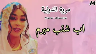 اب شنب مبرم جديد مروة الدولية البدي بالجمله تاجر العمله اغاني سيرة سودانية 2025  اب شنب مبرم جديد مروة الدولية البدي بالجمله تاجر العمله اغاني سيرة سودانية 2025