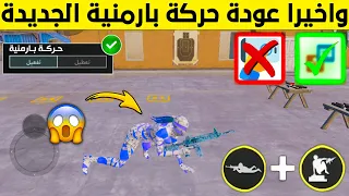 واخيراا  عودة حركة بارمنيه ببجي التحديث الجديد   طريقة عمل حركة بارمنية ببجي كيف اسوي حركة بارمنيه دندنها