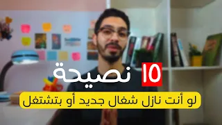 نصائح هامة لك لو أنت لسه نازل شغل جديد أو بتشتغل 