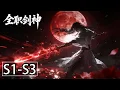 【MULTI SUB】一口气看完《全职剑神》S1-S3季：不是天生剑神，只做全职追光者。以汗水淬剑，以信念为刃，每一次挥剑都是向巅峰的叩问，终让剑光照亮九天。