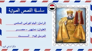 قصة صوتية عن حياة البابا كيرلس السادس البطريرك الـ116 إنتاج أسقفية حلوان والمعصرة 
