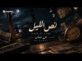 نص الليل-من زمان|NASS AL LEIL-MN ZAMAN