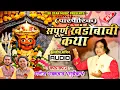 Lagu संपूर्ण खंडोबाची कथा । Sampurn Khandobachi katha । सोमवती । Manoj Bhadkwad । SK Brothers