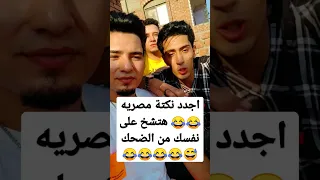اجدد نكتة مصريه هتشخ على نفسك من الضحك شوف اللي حصل في الاخر هتموت ضحك 