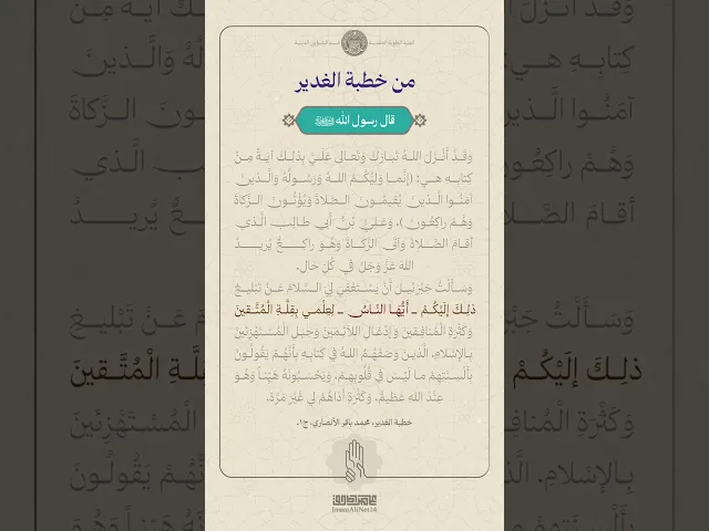 ⁣من خطبة الغدير ج2