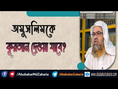 প্রশ্ন : অমুসলিমকে কুরআন দেওয়া যাবে?(Muslim)(Quran)
