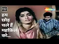 Lagu Ham Chhod Chale Hain Mehfil Ko | Ji Chahta Hai (1964) | Joy Mukherjee, Rajshree | Popular Sad Song