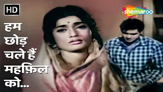 ham chhod chale hain mehfil ko ji chahta hai 1964 joy mukherjee rajshree popular sad song