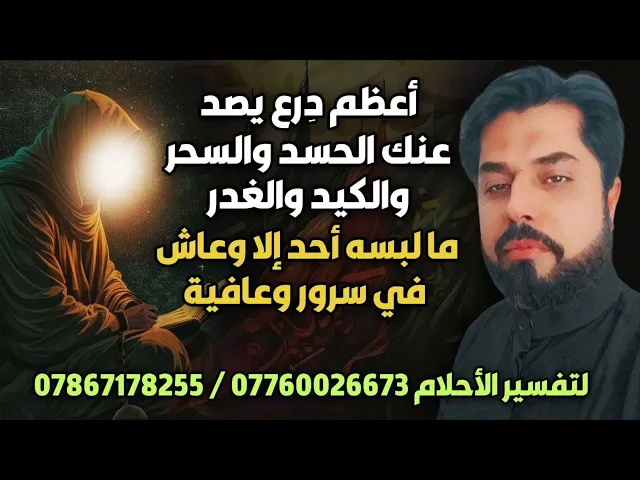 ⁣أعظم درع يصد عنك الحسد والسحر والكيد والغدر والخيانة ما لبسه أحد إلا وعاش في سرور وعافية
