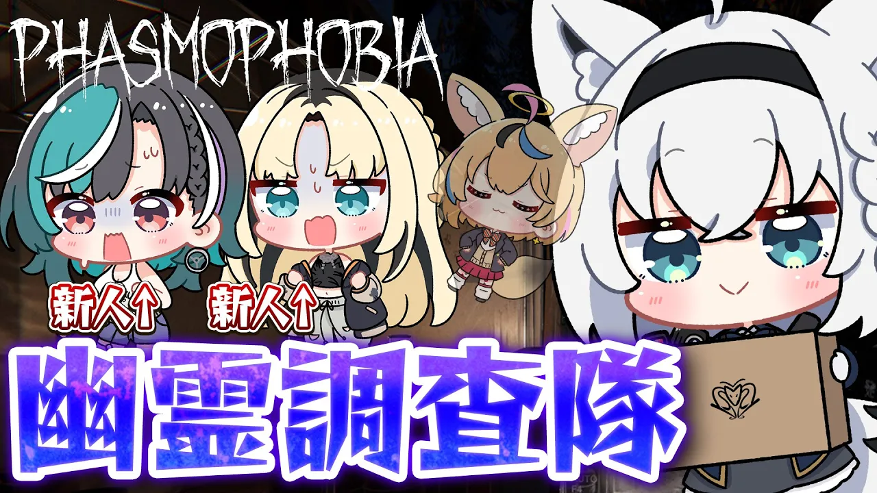 【Phasmophobia】新人を連れて！！！幽霊調査へ！！！！【白上フブキ/ホロライブ/尾丸ポルカ/虎金妃笑虎/輪堂千速】