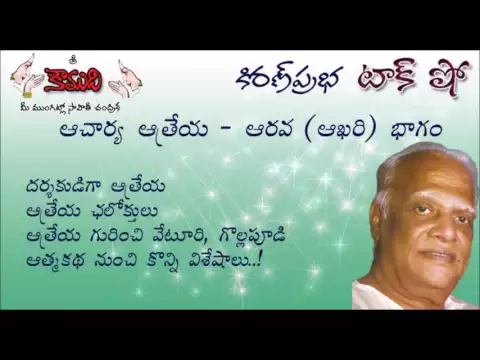 Thumbnail for KiranPrabha Talk Show on Mana'su' Kavi Acharya Atreya - Part 6(Last Part)