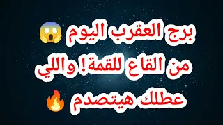 برج العقرب اليوم 😱 من القاع للقمة! واللي عطلك هيتصدم 🔥