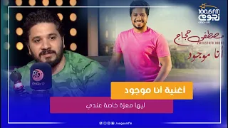  مصطفى حجاج  أغنية  أنا موجود  ليها معزة خاصة عندي عشان بتحكي تجربة شخصية دندنها
