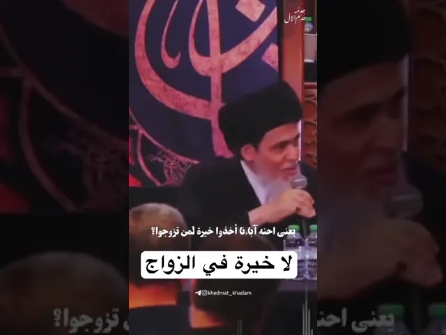 ⁣لا خيرة في الزواج