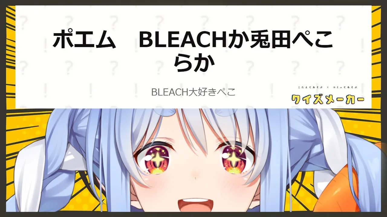 【】ポエム BLEACHか兎田ぺこらか…クイズメーカーぺこおおおおおおお！！！ぺこ！【ホロライブ/兎田ぺこら】