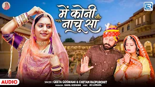 में कोनी नाचू सा | Marwadi DJ Song | Geeta Goswami | Mein Koni Nachu Sa | New Rajasthani Song 2026
