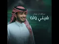 فيني وله - عبدالله آل فروان