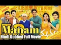Manam movie full Hindi dubbed south movie Nagarjuna akkineni